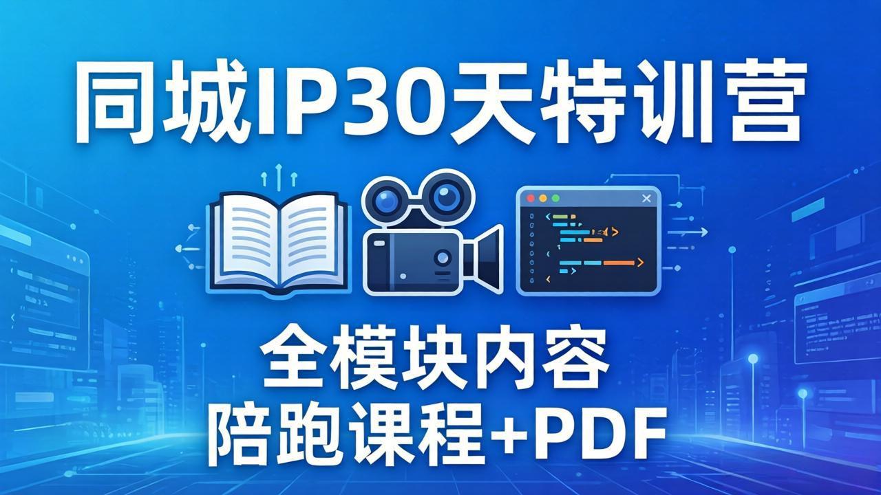 （17907期）同城IP 30天特训营： 拍摄/剪辑/脚本/文案/答疑全模块内容，陪跑视频课程以及一套PDF-我爱项目网