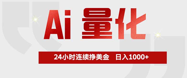 (17853期)Ai量化,全天不间断挣美金,,小白轻松操作,日入1000+-我爱项目网