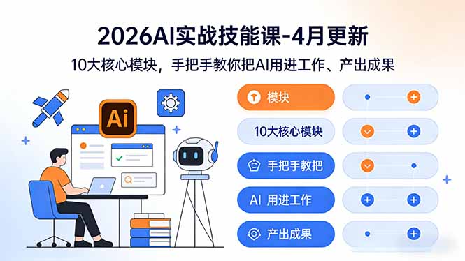 （17941期）2026AI实战技能课-4月更新：10大核心模块，手把手教你把AI用进工作、产出成果-我爱项目网