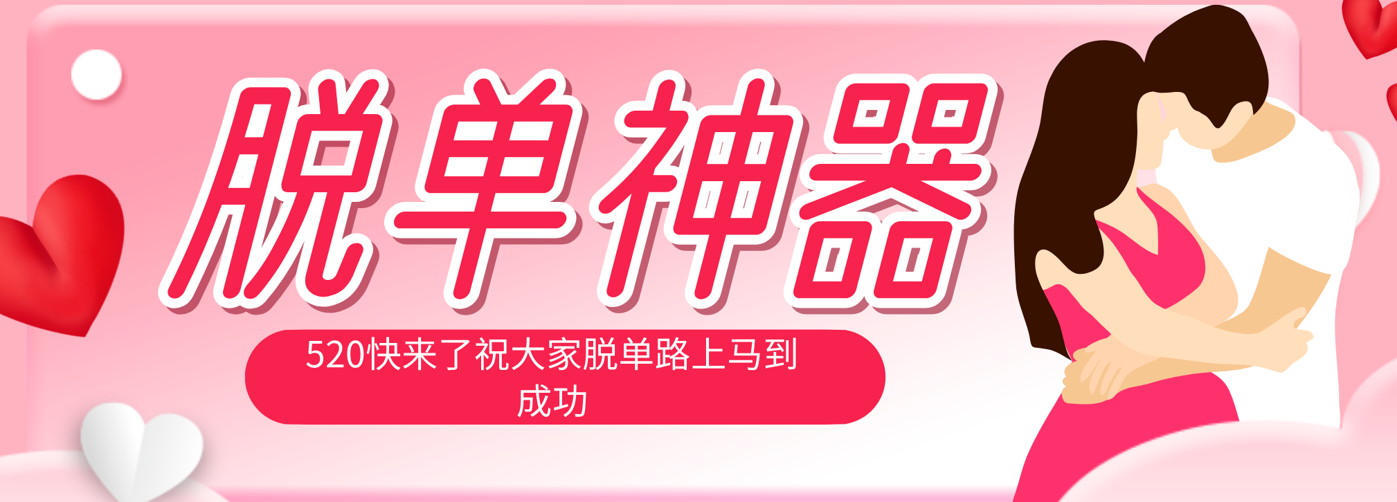 （18262期）脱单神器：系统理论 + 实景模拟实战相结合，助你脱单路上马到成功。-我爱项目网