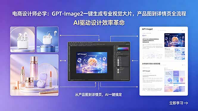 （18492期）电商设计师必学：GPT-Image2一键生成专业视觉大片，产品图到详情页全流程-我爱项目网
