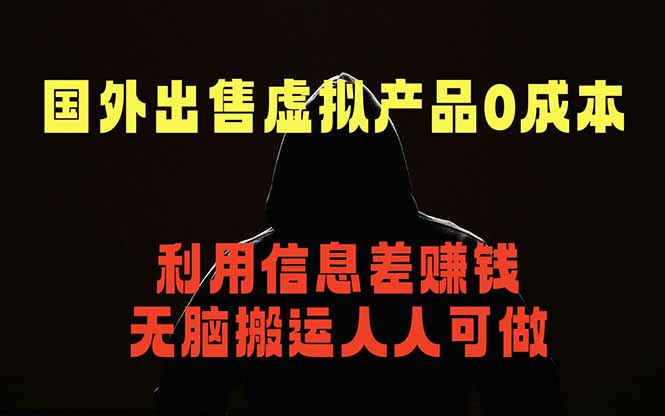 (18598期)国外网站出售虚拟商品,人人可做,只需简单上传,不用引流,最简单得网赚项目-我爱项目网