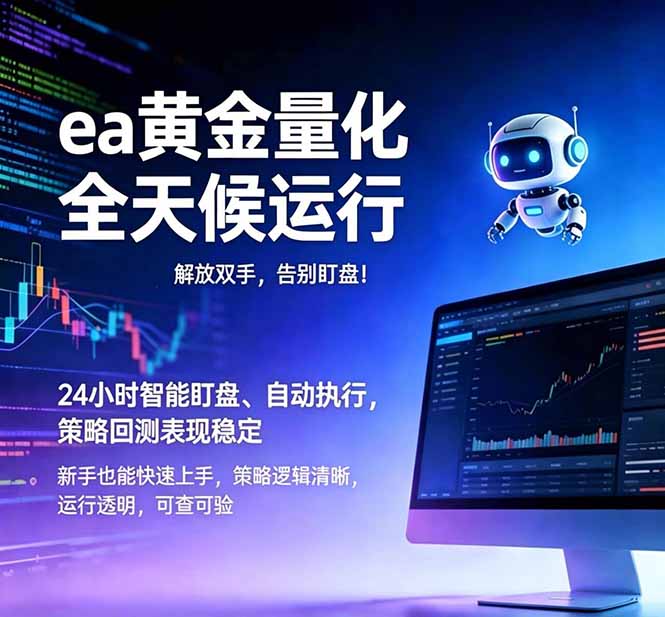 (18597期)EA黄金量化,绿色稳定,24小时运行,小白轻松入手,日入1000+-我爱项目网