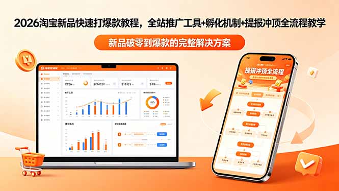 （18493期）2026淘宝新品快速打爆款教程-更新，全站推广工具+孵化机制+提报冲顶全流程教学-我爱项目网
