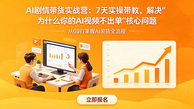 （18495期）AI剧情带货实战营：7天实操带教，解决“为什么你的AI视频不出单”核心问题-我爱项目网