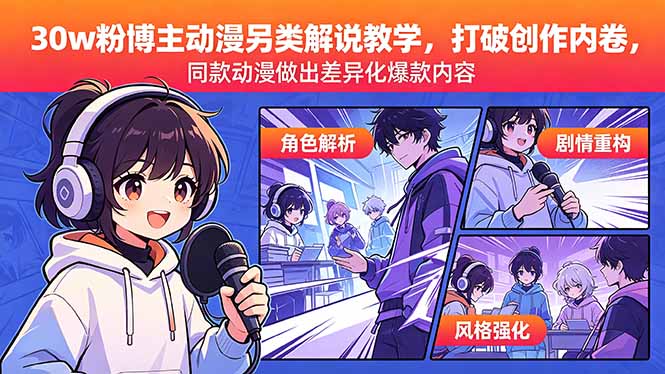 （18496期）30w粉博主动漫另类解说教学，打破创作内卷，同款动漫做出差异化爆款内容-我爱项目网