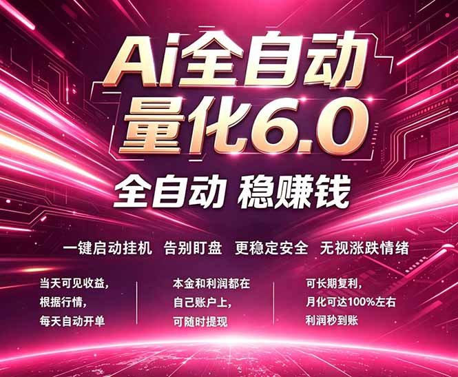 （18281期）最新AI量化交易6.0，24小时自动运行，绿色稳定！日入1000+-我爱项目网
