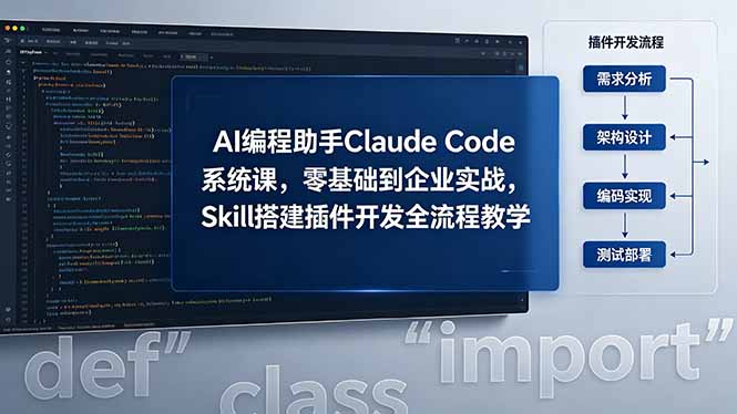 （18514期）AI 编程助手 Claude Code 系统课，零基础到企业实战，Skill 搭建插件开发全流程教学-我爱项目网