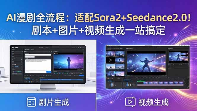 (18400期)AI漫剧全流程:适配Sora2+Seedance2.0!剧本+图片+视频生成一站搞定-我爱项目网