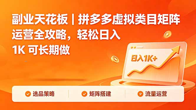 （18442期）副业天花板｜拼多多虚拟类目矩阵运营全攻略，轻松日入 1K 可长期做-我爱项目网