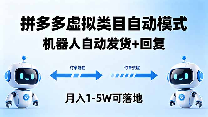 （18339期）多多虚拟类目自动模式，机器人自动发货 + 回复，月入 1-5W 可落地-我爱项目网