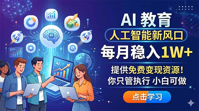 (18376期)AI 教育人工智能新风口,每月稳入1W+,提供免费变现资源!你只管执行 小白可做-我爱项目网