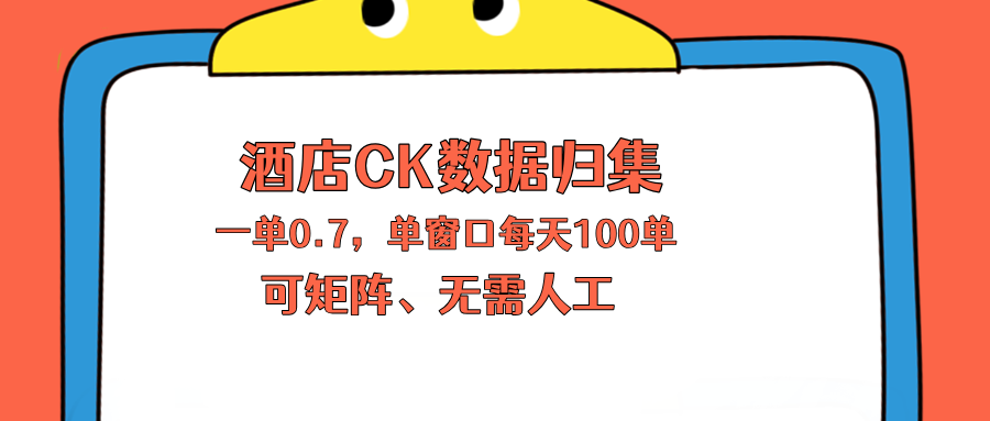 （18350期）上班也能玩的酒店CK数据归集，一单0.7单窗口每天可做100单，一个人就能矩阵操作-我爱项目网