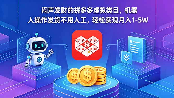 （18604期）闷声发财的拼多多虚拟类目，机器人操作发货不用人工，轻松实现月入 1-5W-我爱项目网