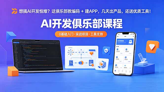 （18443期）想搞 AI 开发怕难？这俱乐部教编码 + 建 APP，几天出产品，还送优质工具【原创双语字幕】-我爱项目网