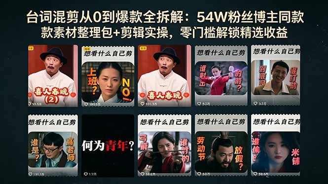 （18578期）台词混剪从0到爆款全拆解：54W粉丝博主同款素材整理包+剪辑实操，零门槛解锁精选收益-我爱项目网
