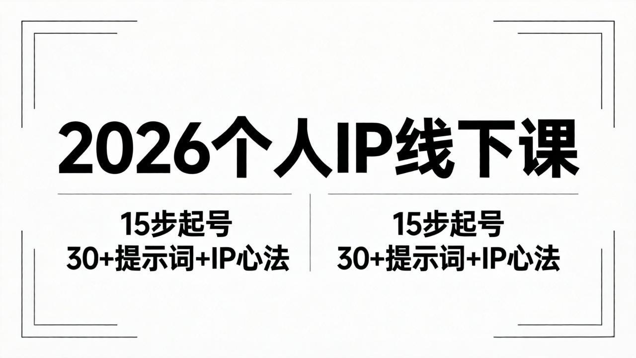 （18297期）2026内容为王个人IP线下课全套资料：15步起号流程+30+提示词+IP心法实战-我爱项目网