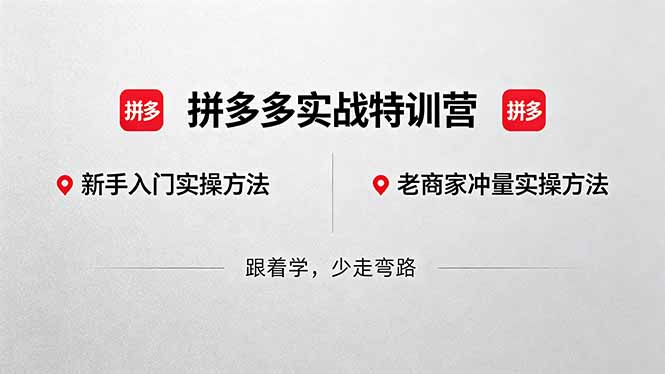 （18468期）拼多多实战特训营(更新5月15)：不管是新手入门或老商家冲量，都有实操方法，跟着学，少走弯路-我爱项目网