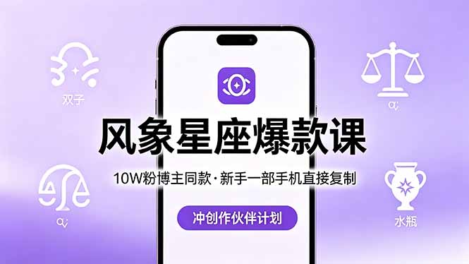 （18378期）10W粉博主同款：风象星座爆款课，新手一部手机直接复制，冲创作伙伴计划-我爱项目网