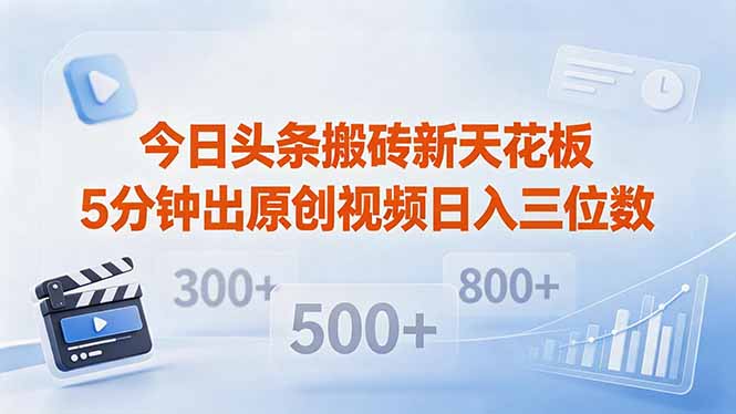 （18362期）今日头条搬砖新天花板 仅需复制粘贴5分钟出原创视频 发多平台日入三位数-我爱项目网