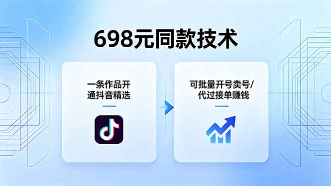 (18379期)698元同款技术:一条作品开通抖音精选,可批量开号卖号,也可代过接单赚钱-我爱项目网