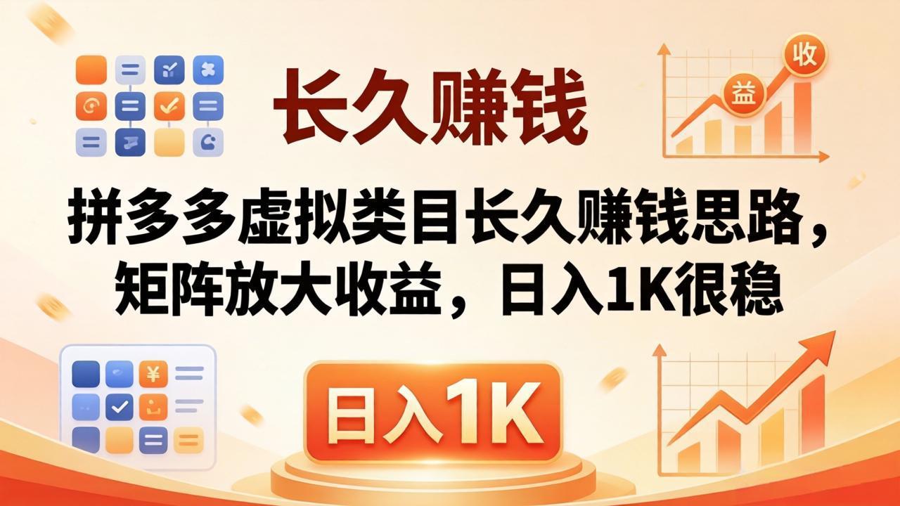 （18310期）亲测有效！拼多多虚拟类目长久赚钱思路，矩阵放大收益，日入 1K 很稳-我爱项目网