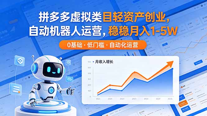 （18466期）拼多多虚拟类目轻资产创业，自动机器人运营，稳稳月入 1-5W-我爱项目网
