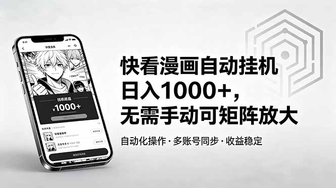 （18590期）快看漫画自动挂机日入1000+，无需手动可矩阵放大-我爱项目网