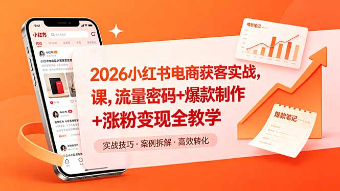 （18525期）2026小红书电商获客实战课，流量密码+爆款制作+涨粉变现全教学-我爱项目网