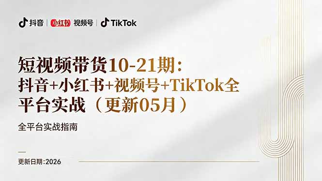 （18366期）短视频带货+直播变现11-21期更新：抖音小红书视频号TikTok全平台实战，0到1起号变现-我爱项目网
