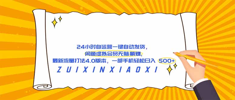 （18446期）24 小时自运营自动发货，闲鱼虚拟会员无脑躺赚, 最新流量打法4.0版本，一部手机轻松日入 500+-我爱项目网