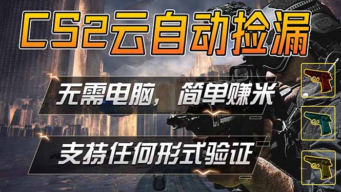 （18324期）游戏市场自动监控市场捡漏赚米，单部手机就可完成全部操作，稳定运行多年，支持任何形式验证…-我爱项目网