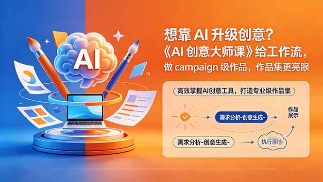 （18460期）想靠AI升级创意？《AI创意大师课》给工作流，做campaign级作品，作品集更亮眼【原创双语字幕】-我爱项目网