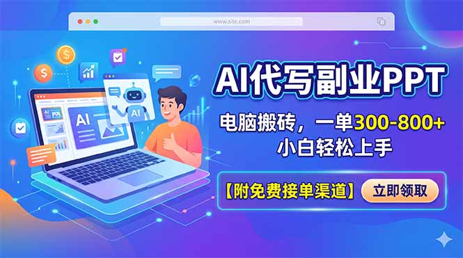 （18352期）AI代写副业PPT，电脑搬砖，一单300-800+，小白轻松上手【附免费接单渠道】-我爱项目网