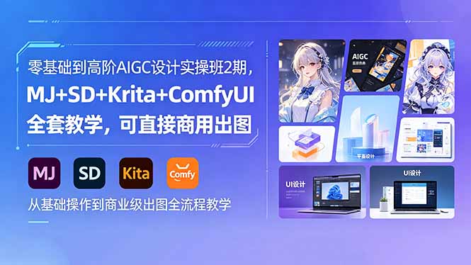 （18447期）零基础到高阶AIGC设计实操班2期，MJ+SD+Krita+ComfyUI全套教学，可直接商用出图-我爱项目网