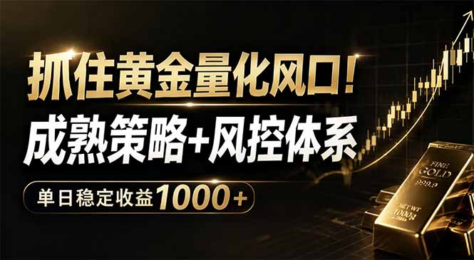 (18517期)抓住黄金量化风口!成熟策略+风控体系,单日稳定收益1000+-我爱项目网