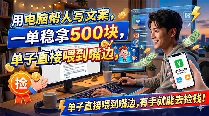 （18634期）用电脑帮人写文案，一单稳拿500块，单子直接喂到嘴边，有手就能去捡钱！-我爱项目网