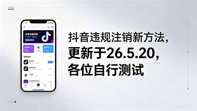 （18535期）抖音违规注销新方法，更新于26.5.20，各位自行测试-我爱项目网