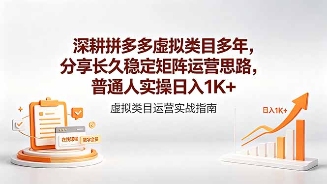 （18501期）深耕拼多多虚拟类目多年，分享长久稳定矩阵运营思路，普通人实操日入1K+-我爱项目网
