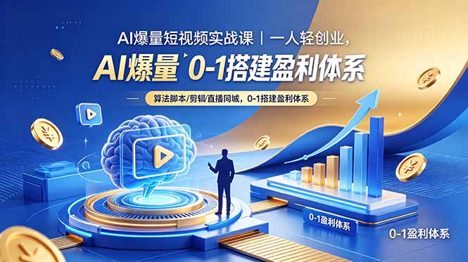 （18652期）AI爆量短视频实战课｜一人轻创业，算法脚本剪辑直播同城，0-1搭建盈利体系-我爱项目网