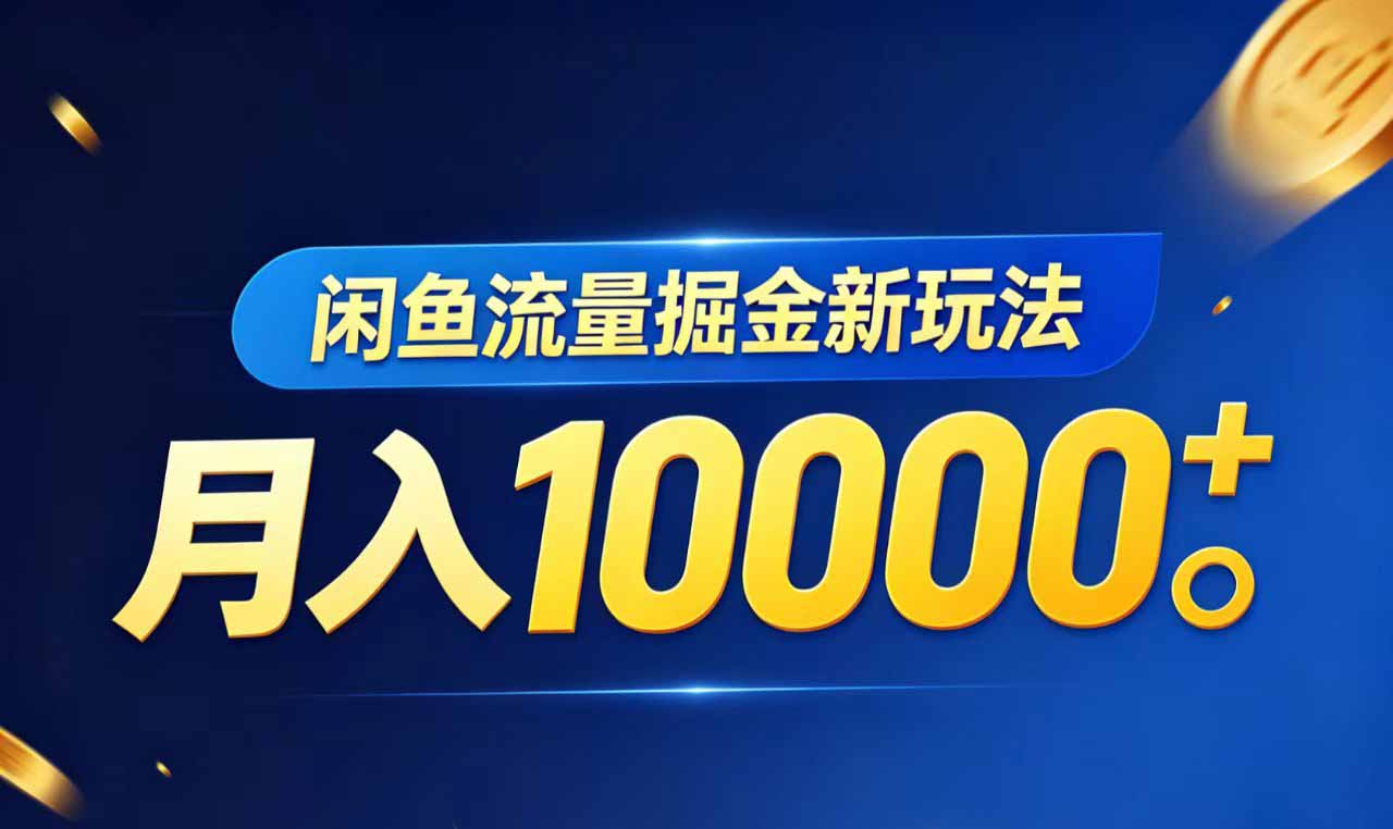 （18471期）闲鱼流量掘金虚拟资料新玩法，月入10000＋-我爱项目网