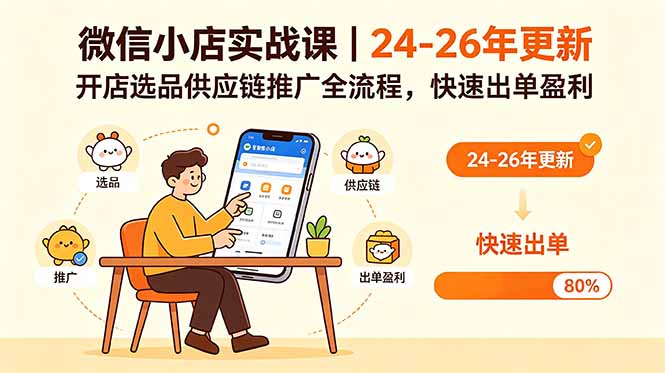(18654期)微信小店实战课|24-26年更新,开店选品供应链推广全流程,快速出单盈利-我爱项目网