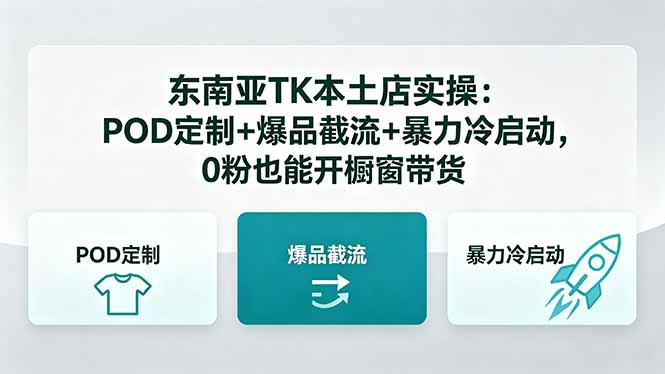（18381期）东南亚TK本土店实操：POD定制+爆品截流+暴力冷启动，0粉也能开橱窗带货-我爱项目网