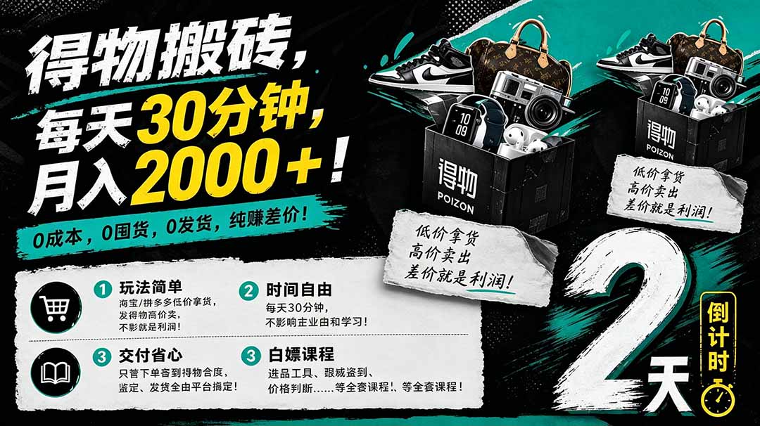 （18298期）得物搬砖，0成本起步每天30分钟，月入2000+，0成本，0囤货，0发货，纯賺差价-我爱项目网