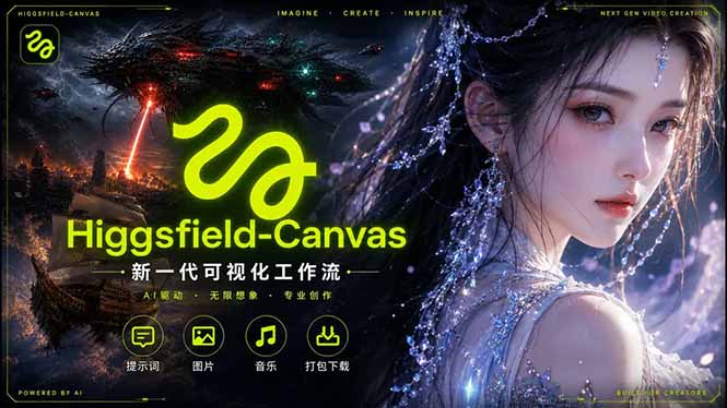 （18502期）Higgsfield Canvas AI视频制作详解，节点式工作流搭建，重构新式视频创作完整教程-我爱项目网