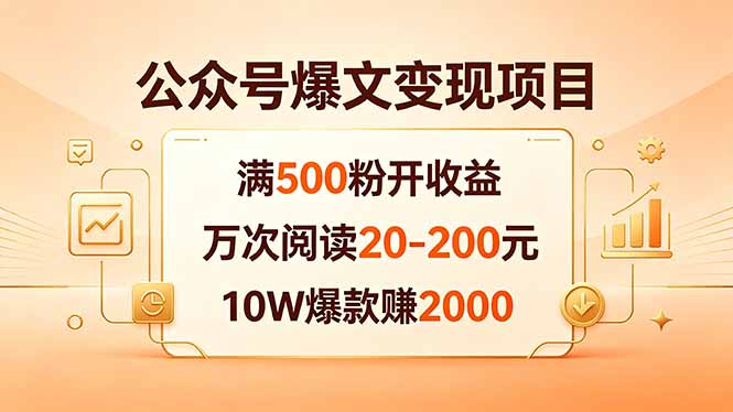 （18383期）公众号爆文变现项目：满500粉开收益，万次阅读20-200元，10W爆款赚2000-我爱项目网