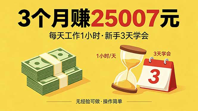 （18325期）3个月赚钱25007元，每天工作1个小时，新手3天全部学会！-我爱项目网