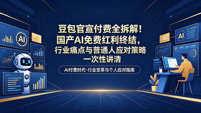 （18369期）付费文章：豆包官宣付费全拆解！国产AI免费红利终结，行业痛点与普通人应对策略一次性讲清-我爱项目网