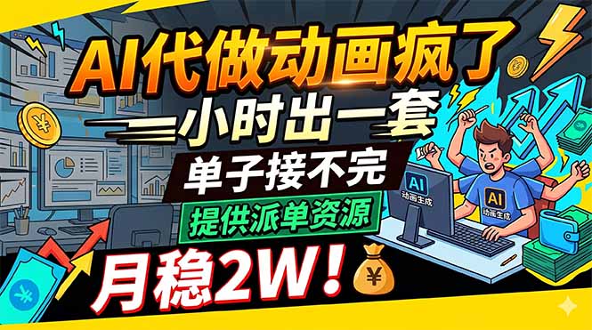 （18474期）AI代做动画疯了，一小时出一套，单子接不完，提供派单资源，月稳2W！-我爱项目网