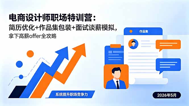 （18544期）电商设计师职场特训营：简历优化+作品集包装+面试谈薪模拟，拿下高薪offer全攻略-我爱项目网
